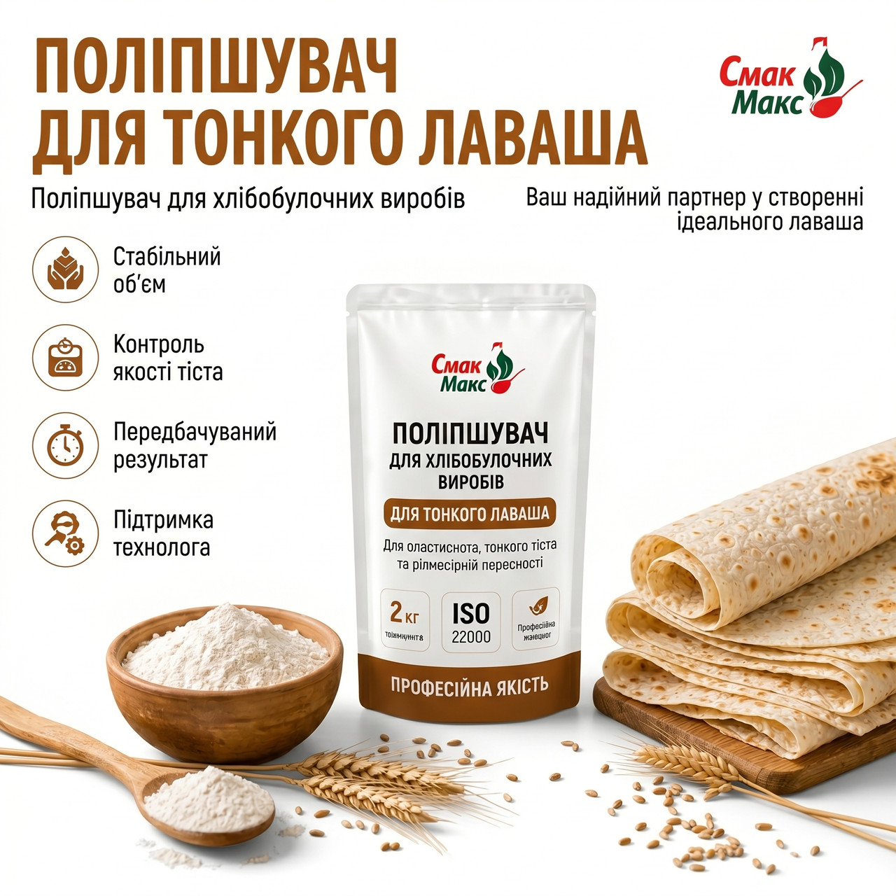 Професійний поліпшувач для тонкого лаваша Смакофікс Лаваш HoReCa 2 кг