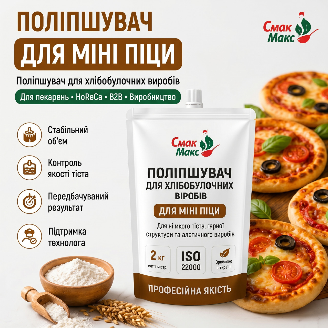 Поліпшувач для тіста піци Смакофікс Міні Піца HoReCa 2 кг