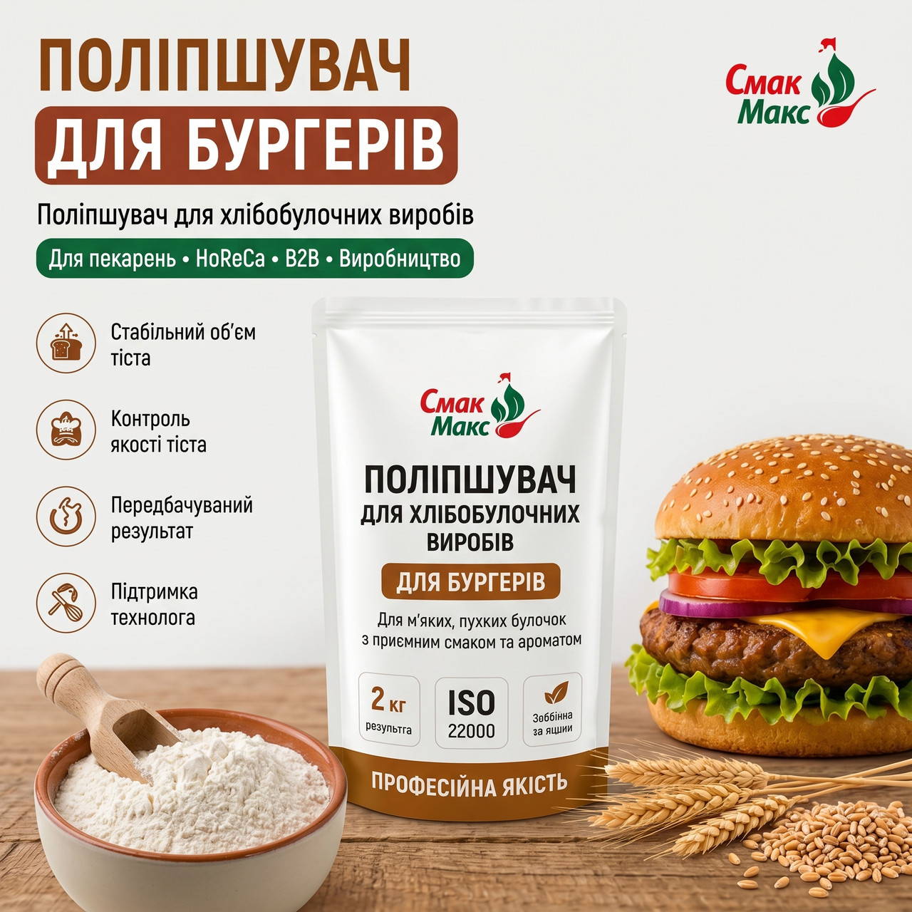 Професійний поліпшувач для бургерних булочок Смакофікс HoReCa 2 кг