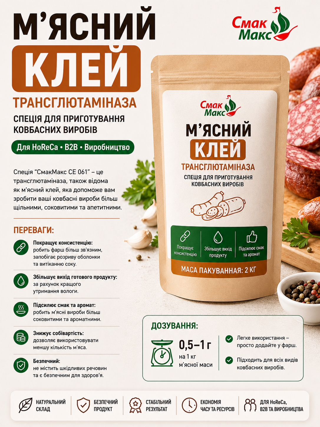 М’ясний клей СмакМакс CE 061 трансглютаміназа для ковбасних виробів