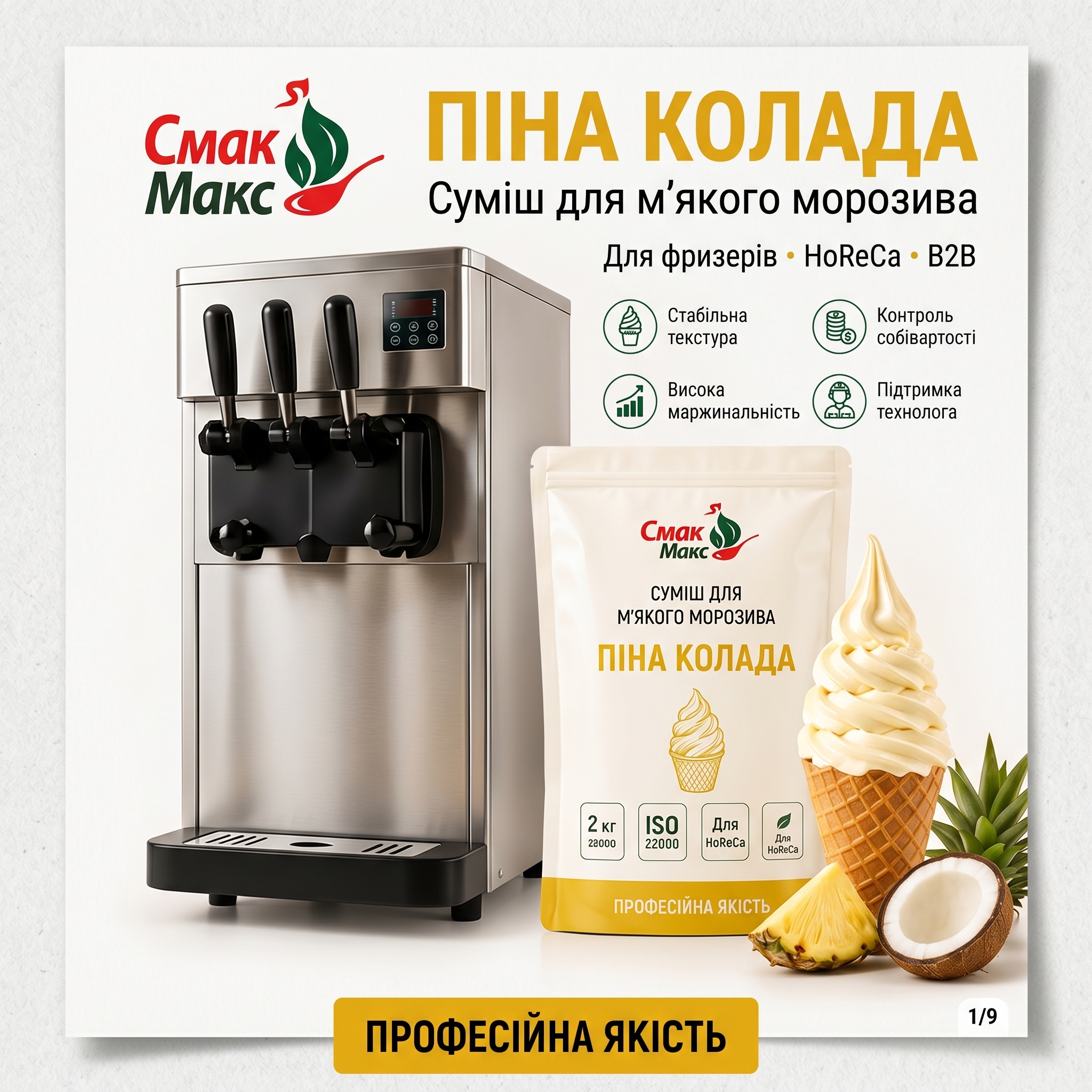 Суміш для м’якого морозива Піна колада HoReCa Смакмакс