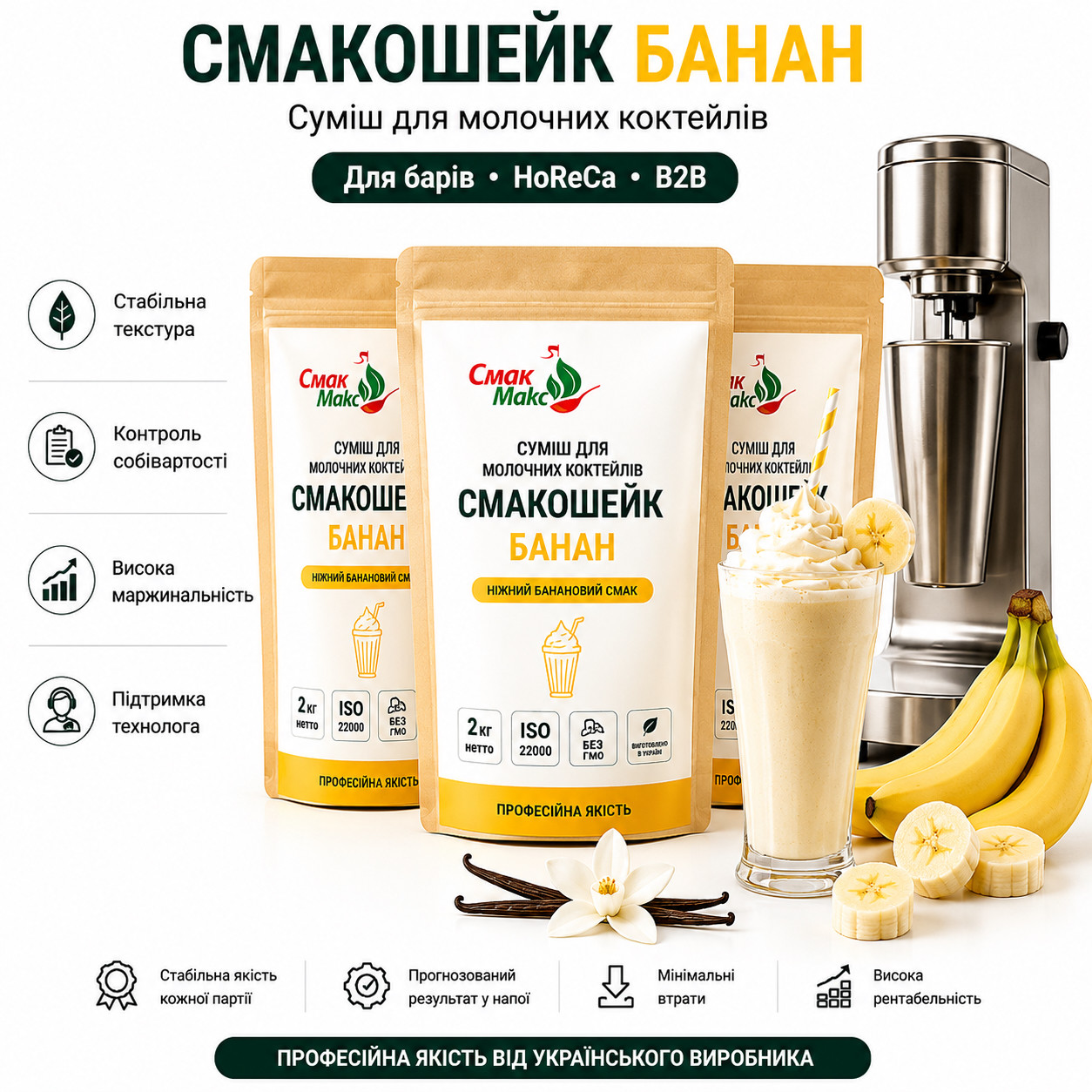 Суміш для молочного коктейлю Банан HoReCa 2 кг Смакмакс